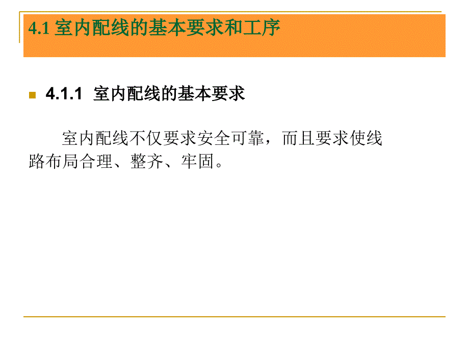 第四章-室内线路安装及电气照明资料_第2页