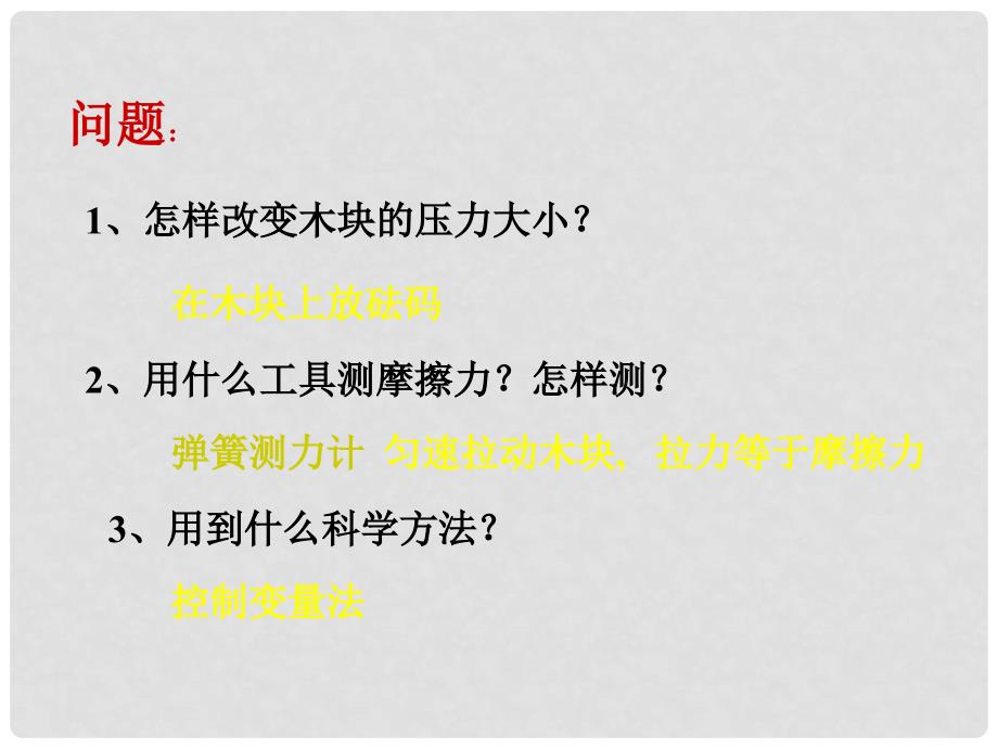 湖北省麻城市集美学校八年级物理下册 8.3 摩擦力（第2课时）课件 新人教版_第4页