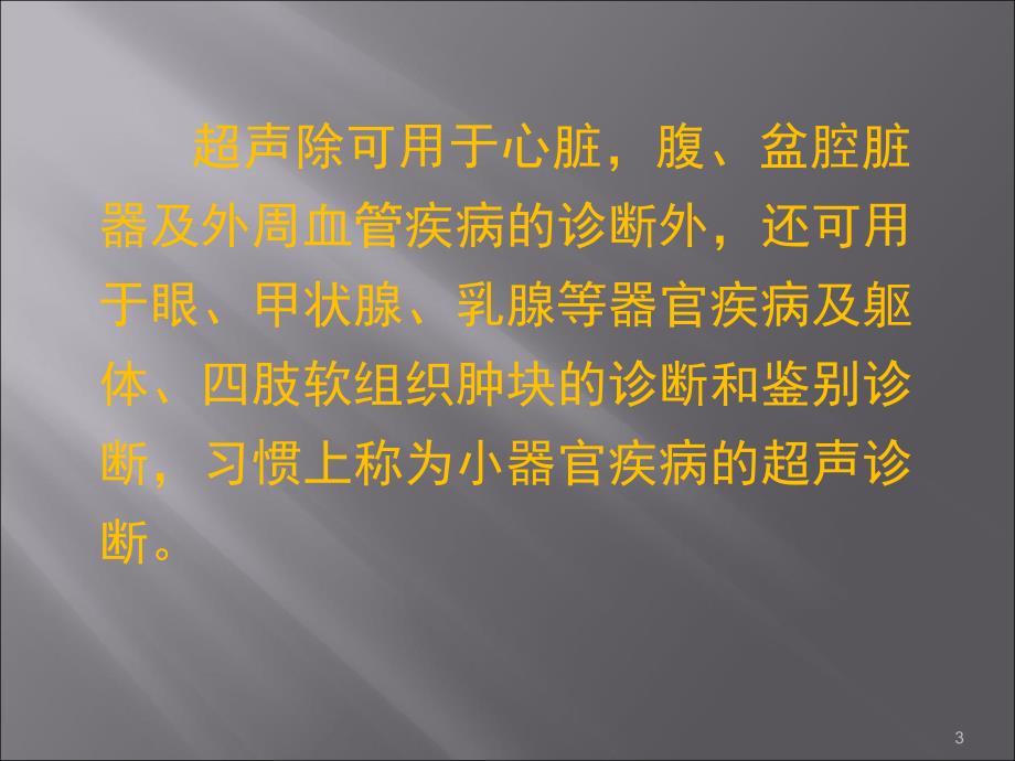 小器官疾病的超声诊断ppt课件_第3页