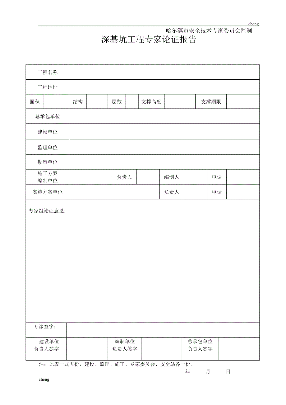 输送深基坑【机械工程】专家论证申请登记表[001]_第2页