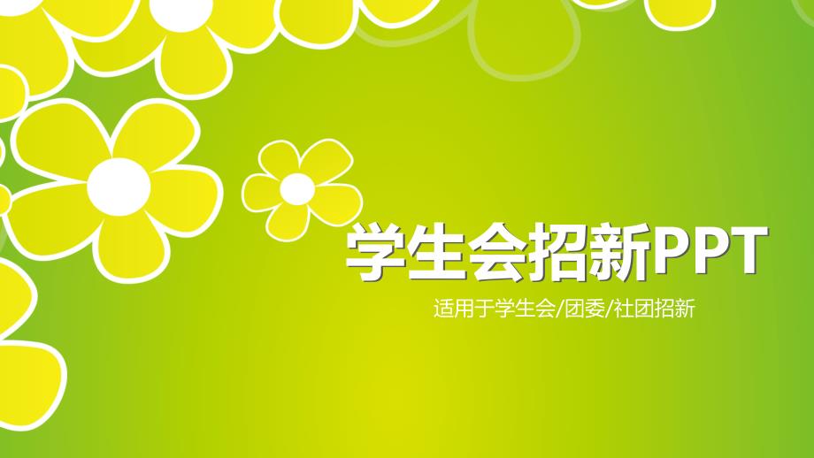小清新社团招新PPT模板（经典）_第1页