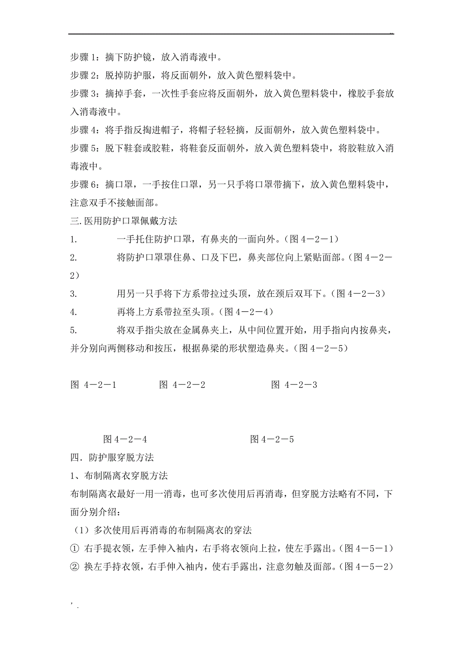 发热门诊医务人员个人防护用品(PPE)使用的标准操作规程_第2页