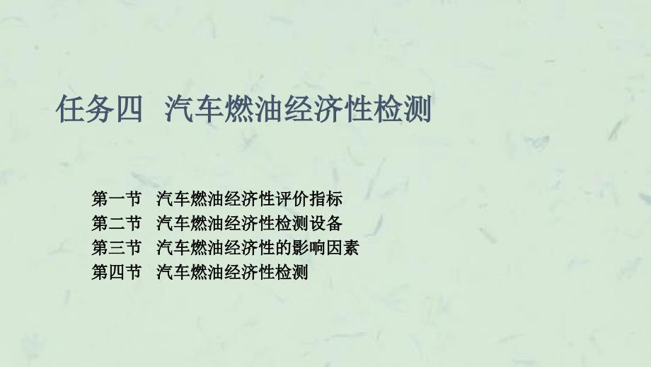 任务四汽车燃油经济性评价指标及检测课件_第1页