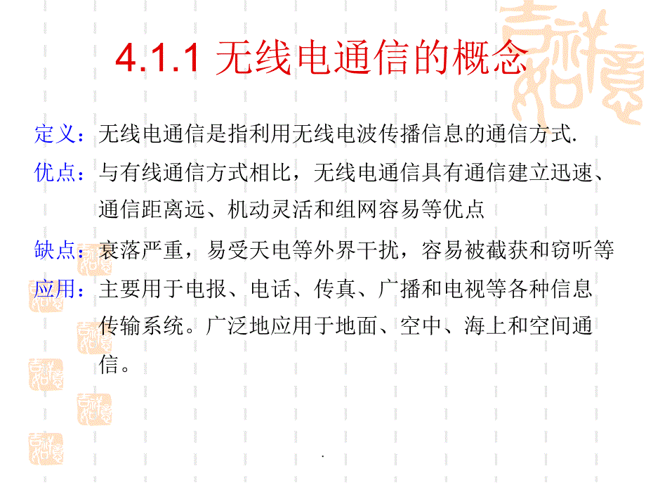 第四章短波通信系统和超短波通信系统_第3页