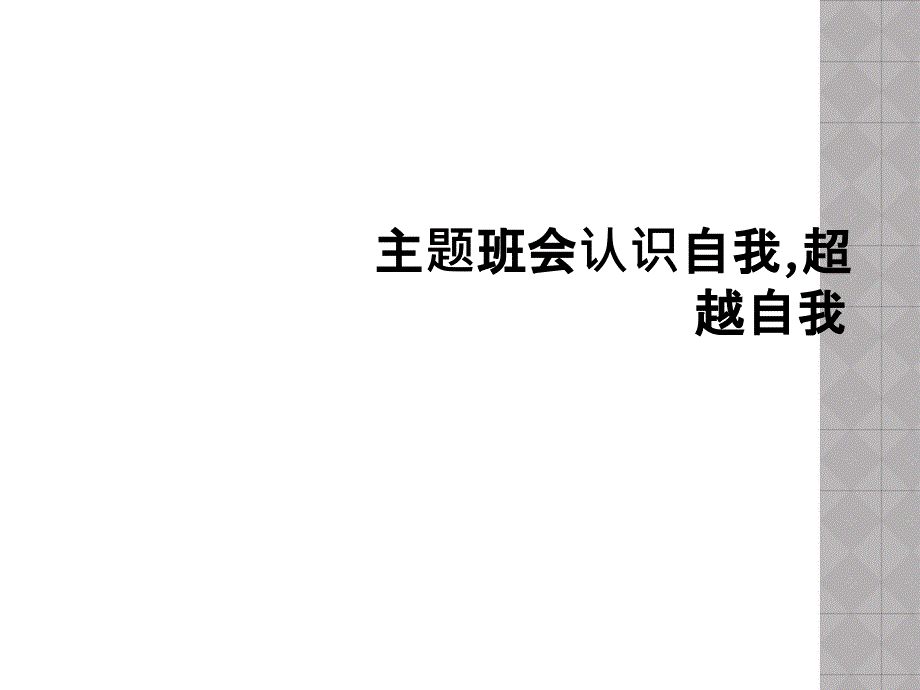 主题班会认识自我,超越自我_第1页