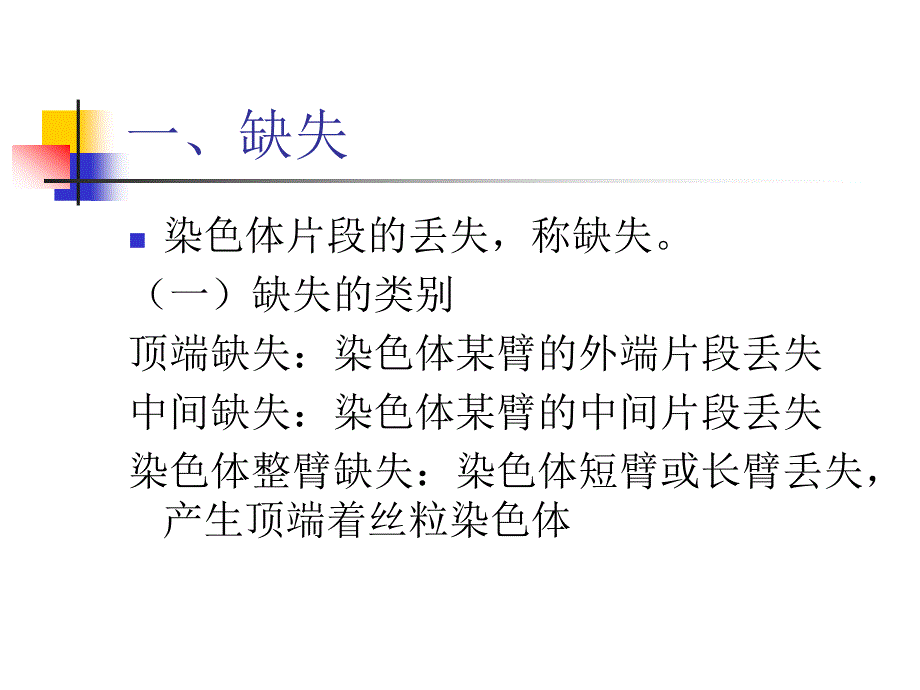 7第七章染色体畸变_第4页