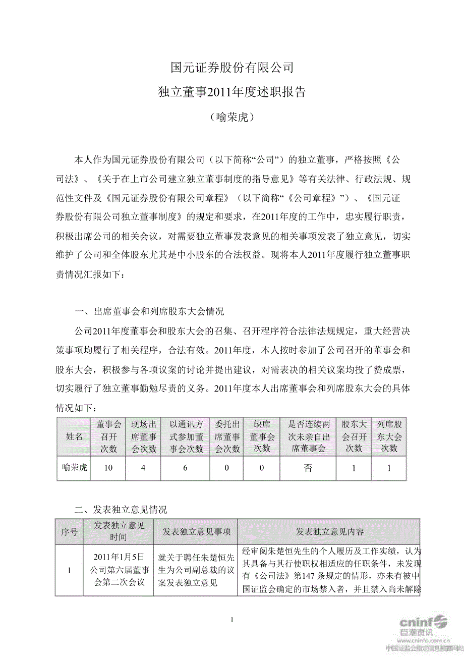 国元证券独立董事述职报告_第1页