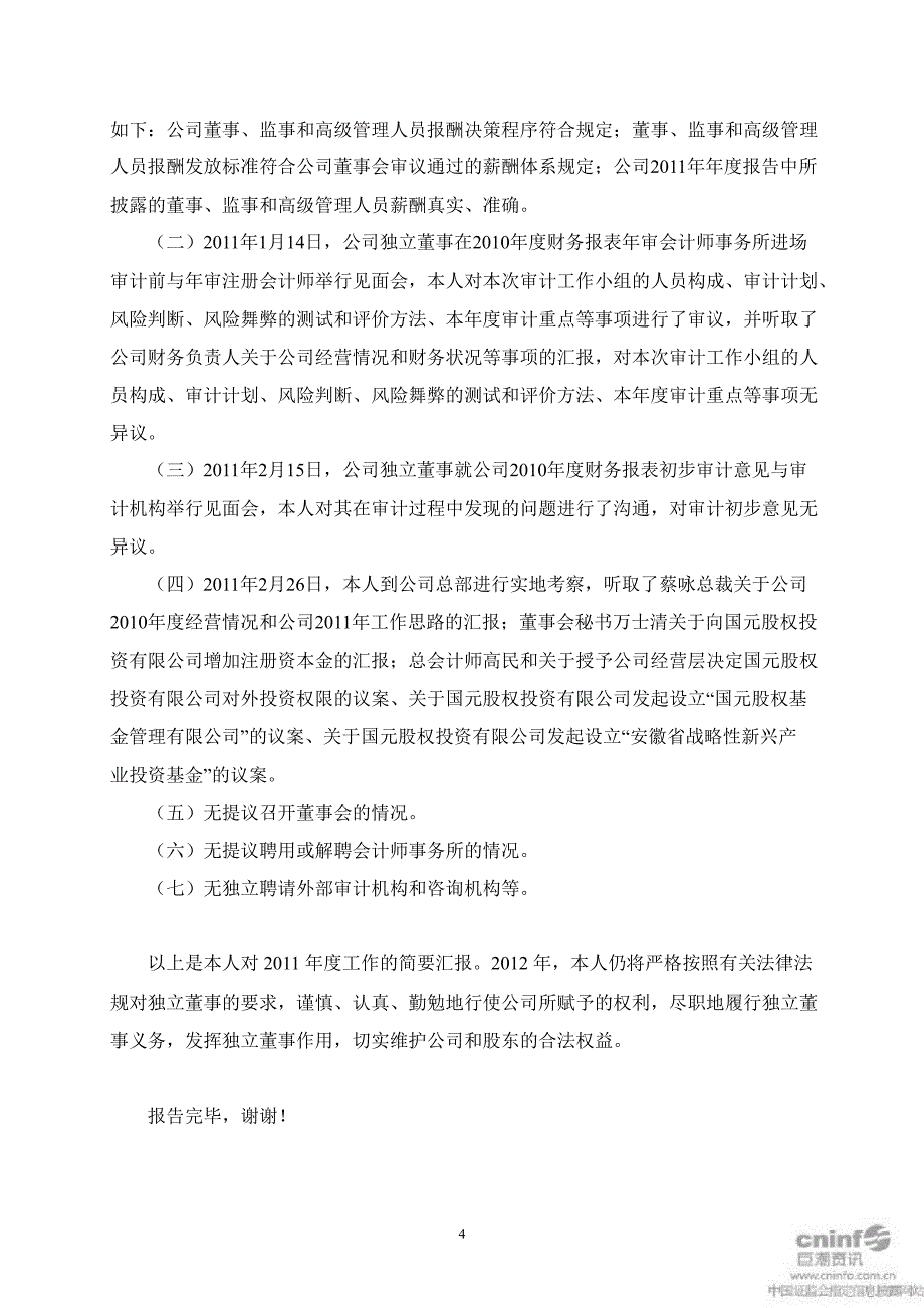 国元证券独立董事述职报告_第4页