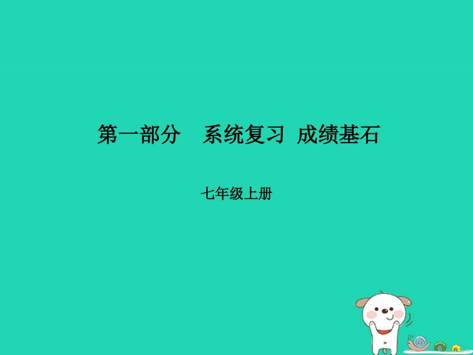 （临沂专）中考语文 第一部分 系统复习 成绩基石 七上 名著阅读课件_第1页