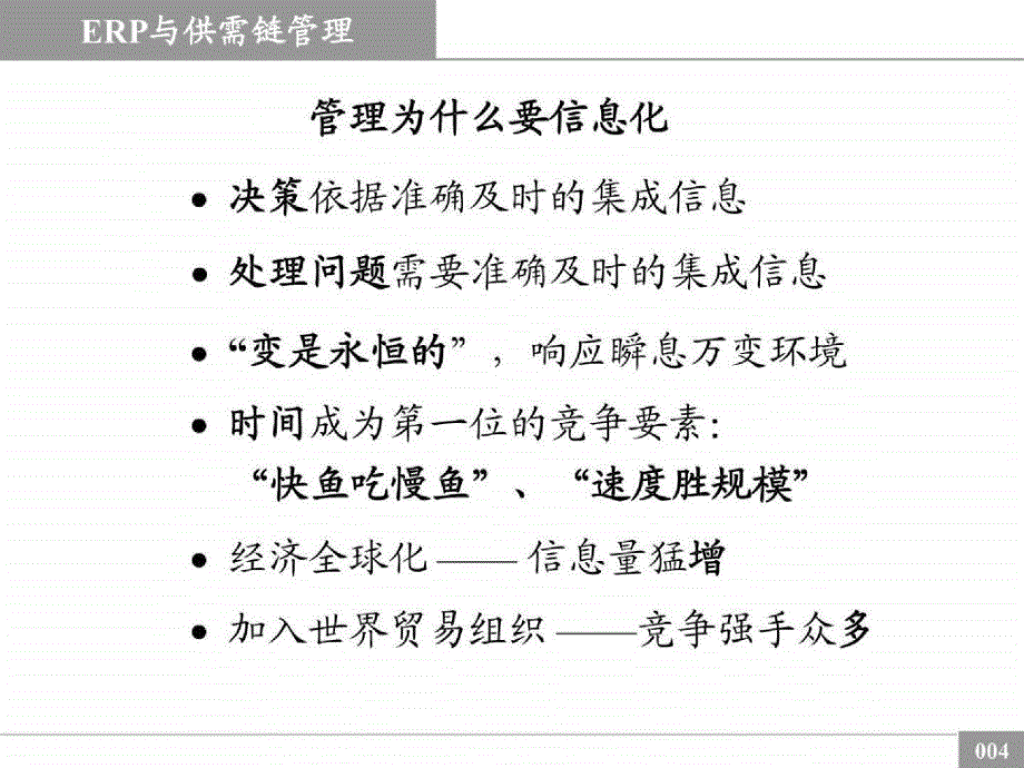 ERP 与供需链管理（erp and scm manage）_第4页