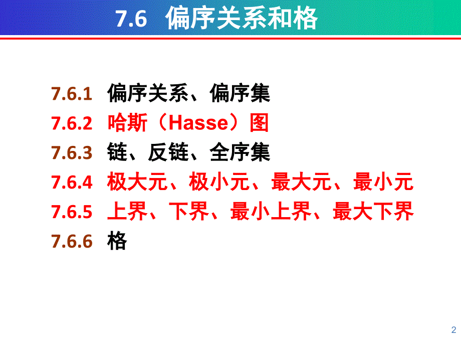 《离散数学课件》7偏序关系_第2页