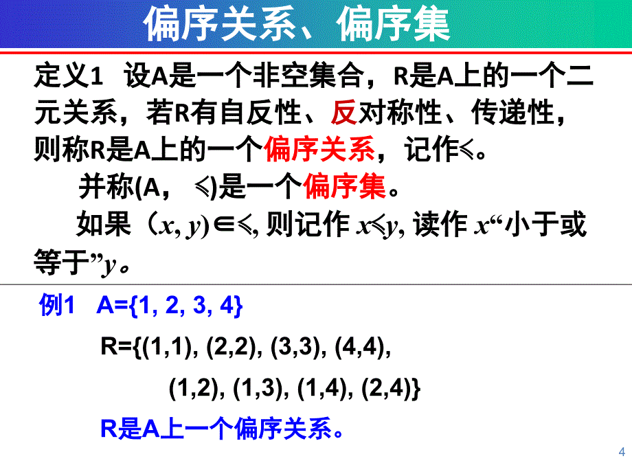 《离散数学课件》7偏序关系_第4页