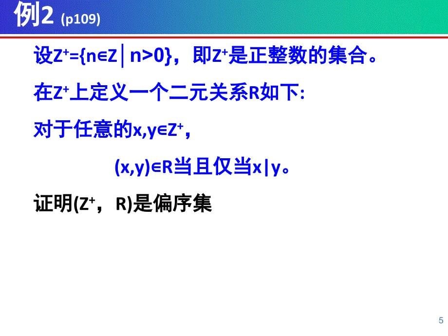 《离散数学课件》7偏序关系_第5页