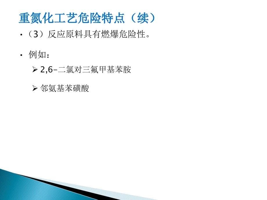 重氮化工艺安全知识.ppt_第5页