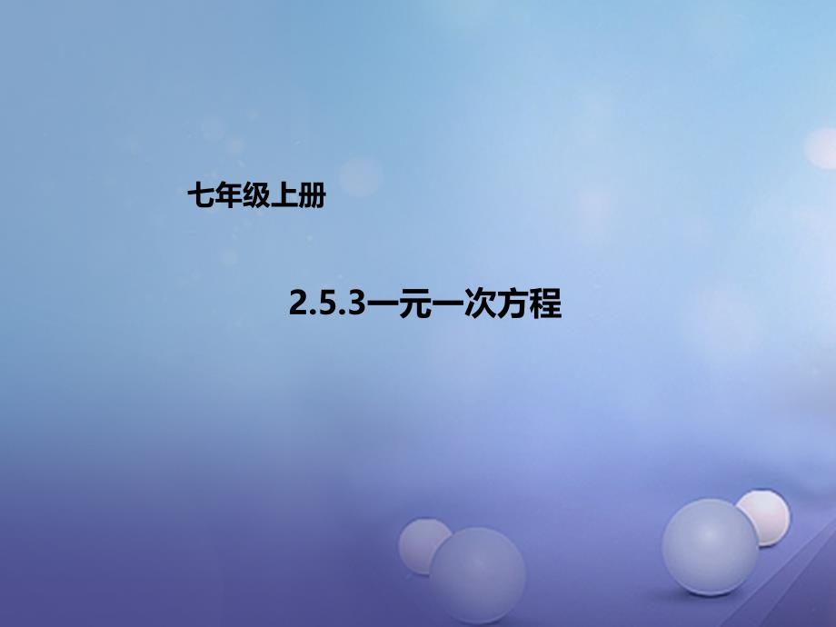 七年级数学上册2.5.3一元一次方程课件新版北京课改版_第1页