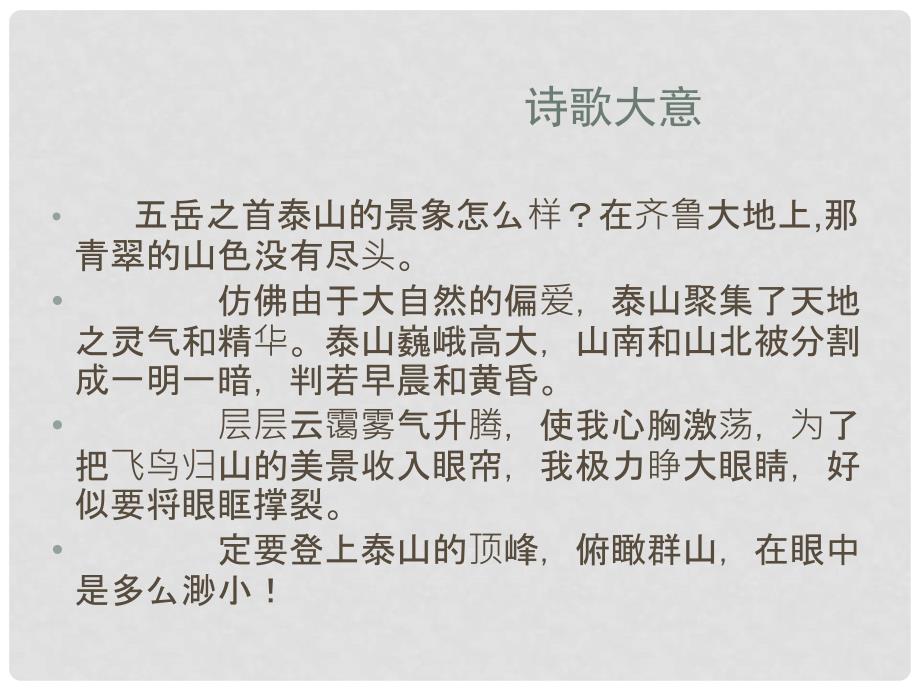 江苏省连云港市灌南县实验中学中考语文《望岳》等古诗三首赏析复习课件 新人教版_第3页