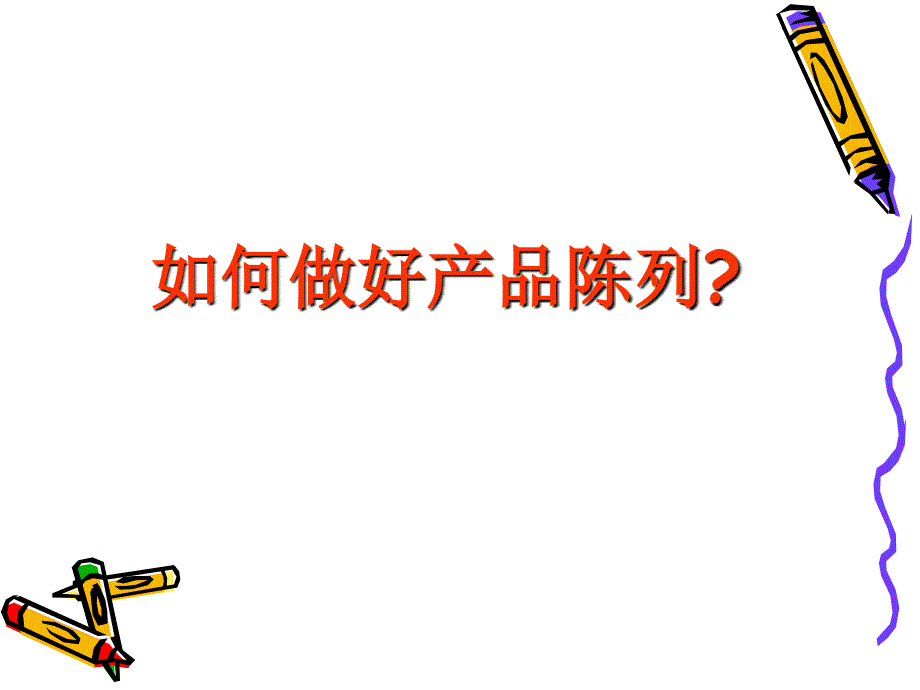 如何做好产品陈列.ppt_第1页