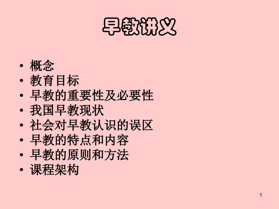 早教培训大纲ppt课件.ppt_第1页