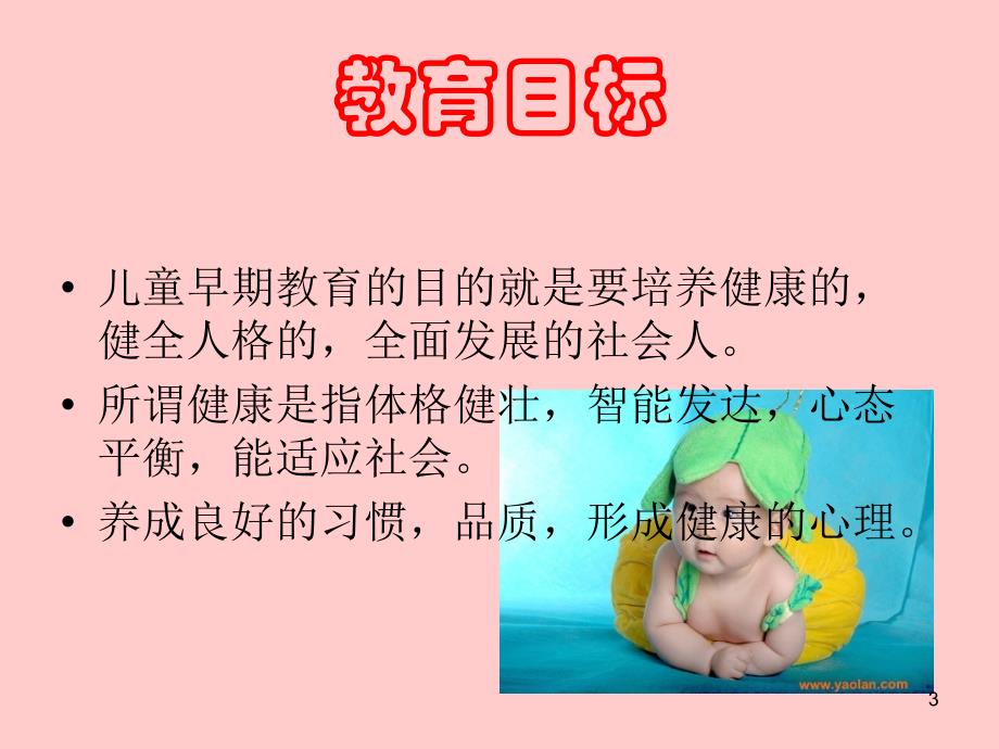 早教培训大纲ppt课件.ppt_第3页