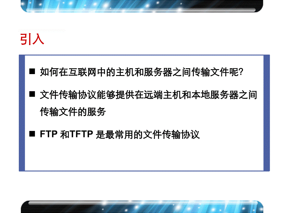 X00040004 第18章 文件传输协议_第2页