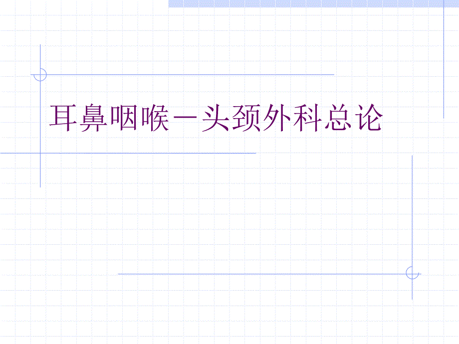 医学教学课件：耳鼻咽喉－头颈外科总论_第1页