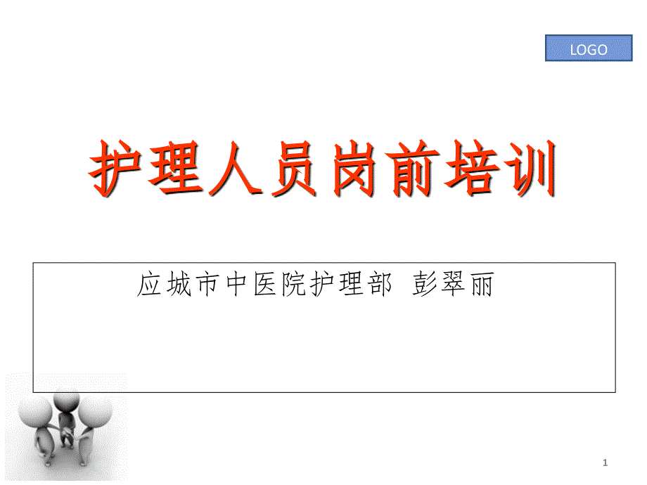 新护士培训.ppt_第1页