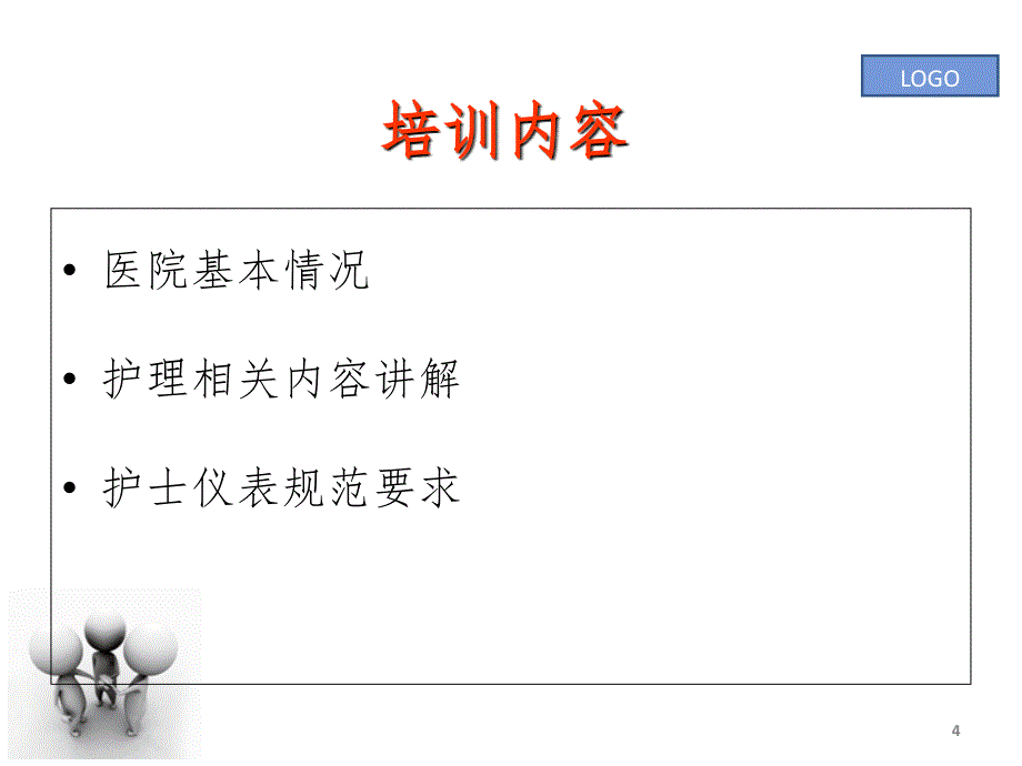 新护士培训.ppt_第4页