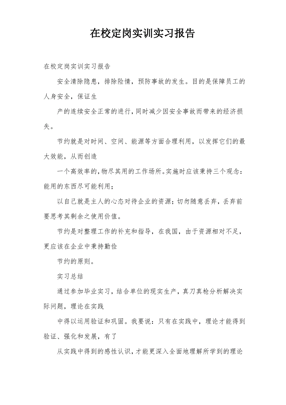 在校定岗实训实习报告_第1页