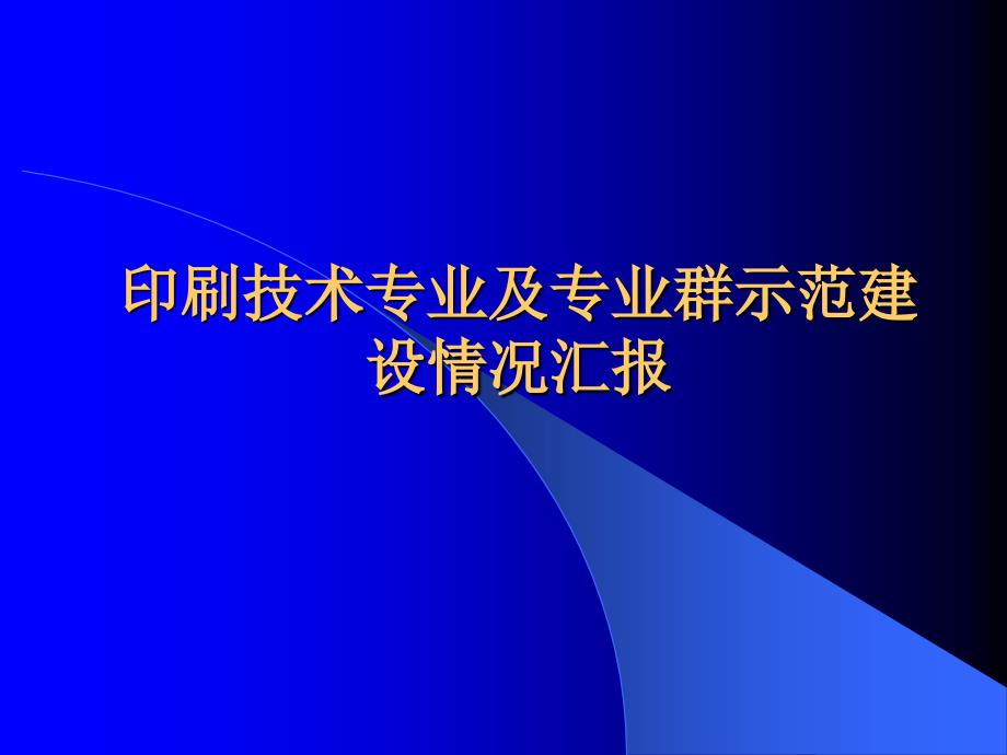 印刷技术专业及专业群示范建设情况汇报_第1页