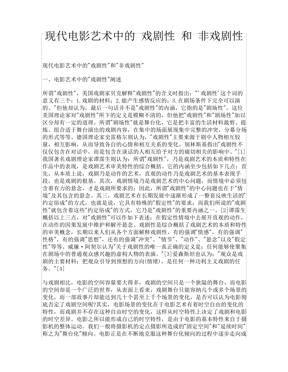 现代电影艺术中的戏剧性和非戏剧性_第1页