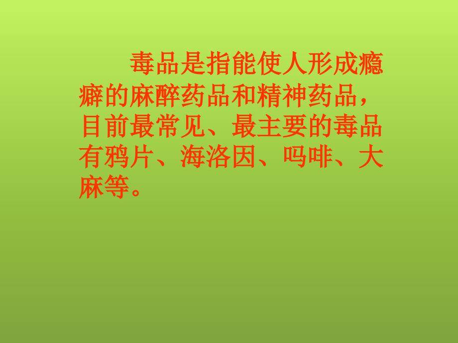 品德与社会六年级上册珍爱生命远离毒品PPT课件_第2页