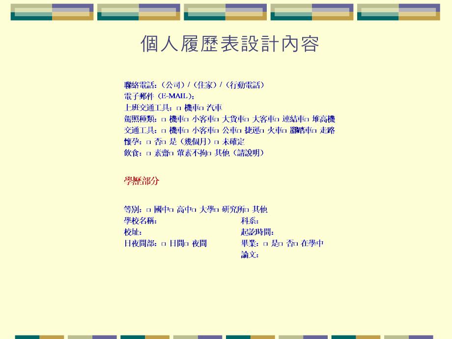 个人履历表设计内容.ppt_第2页