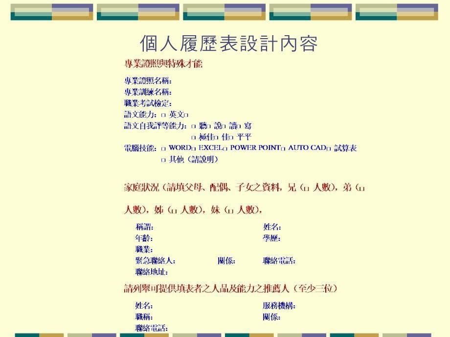 个人履历表设计内容.ppt_第5页