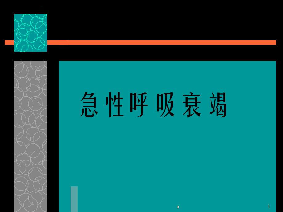 《急性呼吸衰竭》PPT课件.ppt_第1页