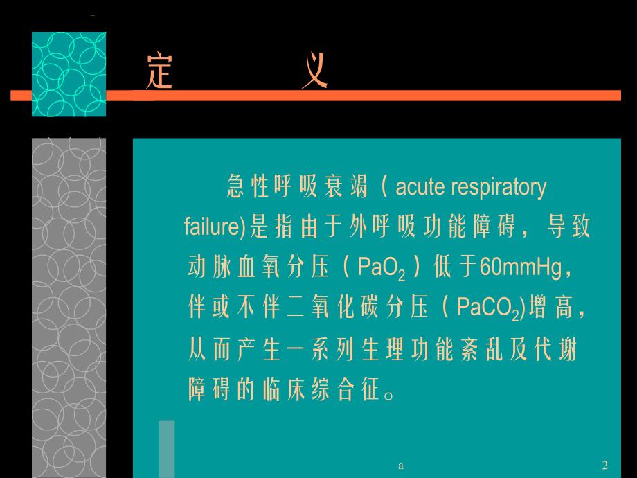 《急性呼吸衰竭》PPT课件.ppt_第2页