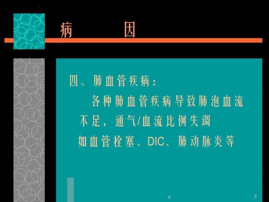 《急性呼吸衰竭》PPT课件.ppt_第5页