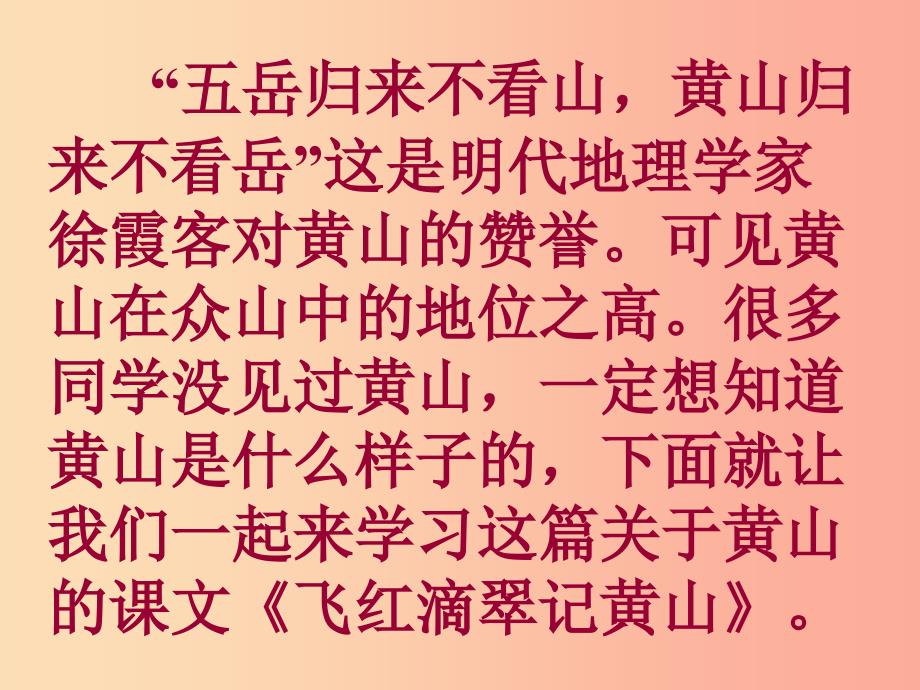 2019秋九年级语文上册第一单元第3课飞红滴翠记黄山课件3苏教版.ppt_第3页
