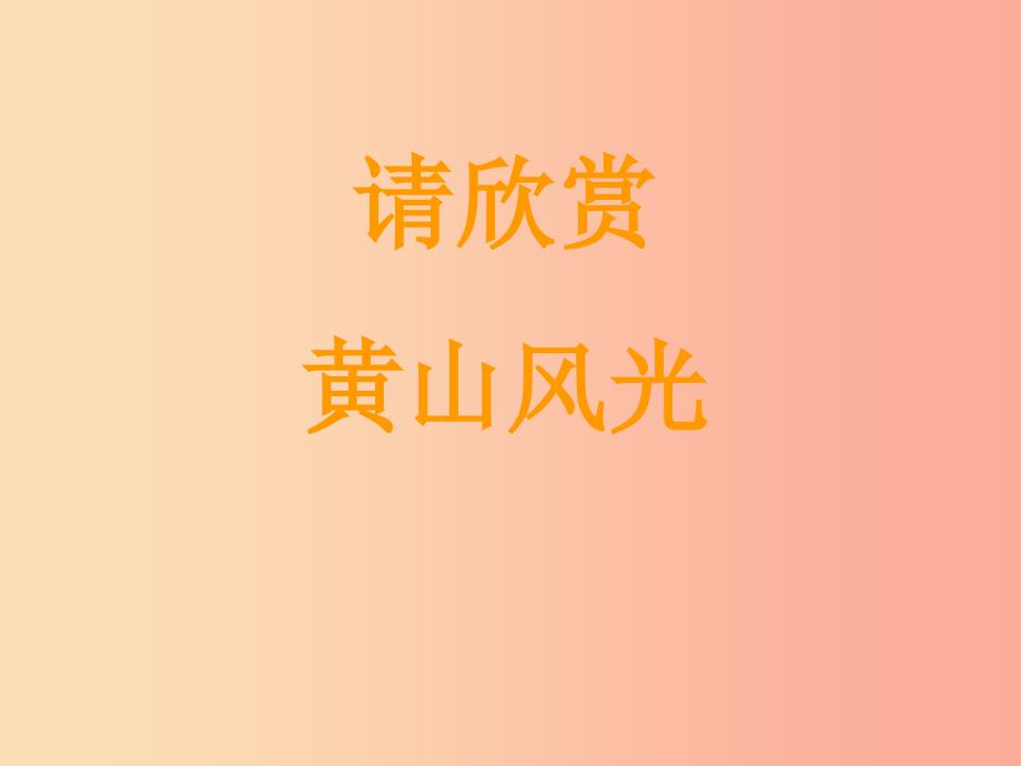 2019秋九年级语文上册第一单元第3课飞红滴翠记黄山课件3苏教版.ppt_第4页