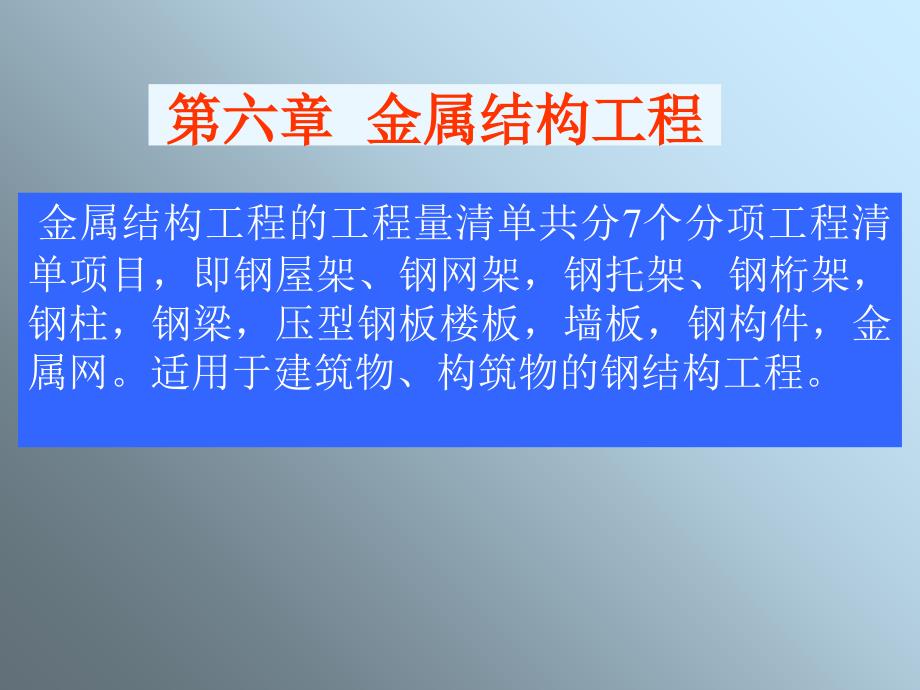 金属结构工程概预算_第1页