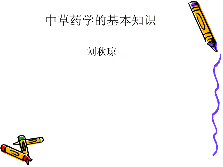 中草药学的基本知识_第1页