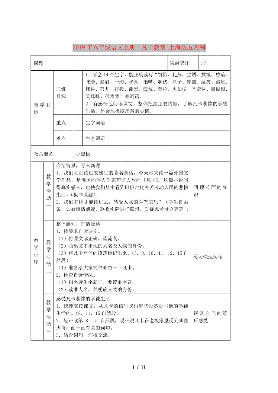 2019年六年级语文上册凡卡教案上海版五四制_第1页