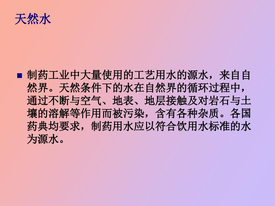 纯化水制备工艺讲座新_第3页