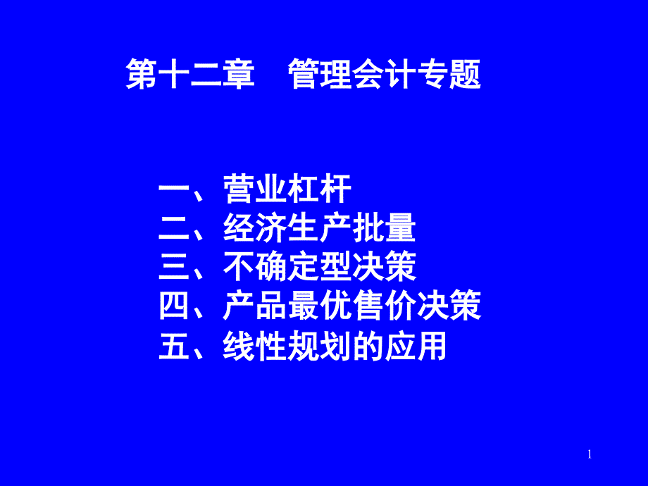 《管理会计专题》PPT课件_第1页