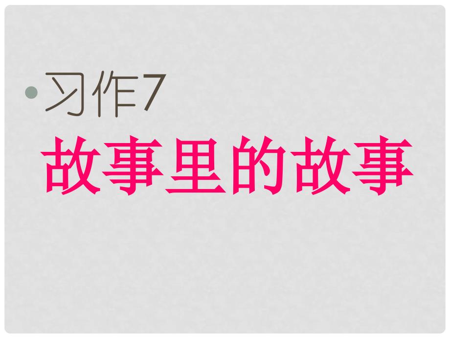 六年级语文上册 习作七 藏在语文书中的故事作文课件3 苏教版_第1页