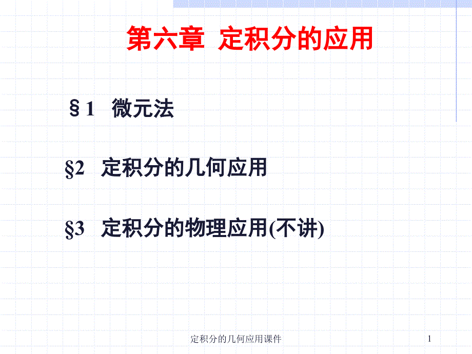 定积分的几何应用课件课件_第1页