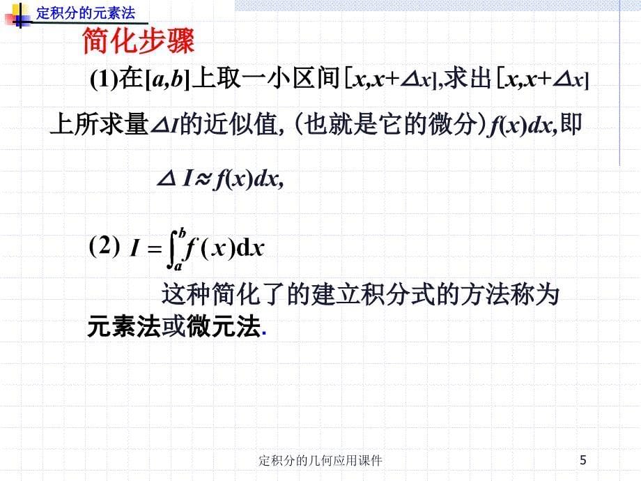 定积分的几何应用课件课件_第5页