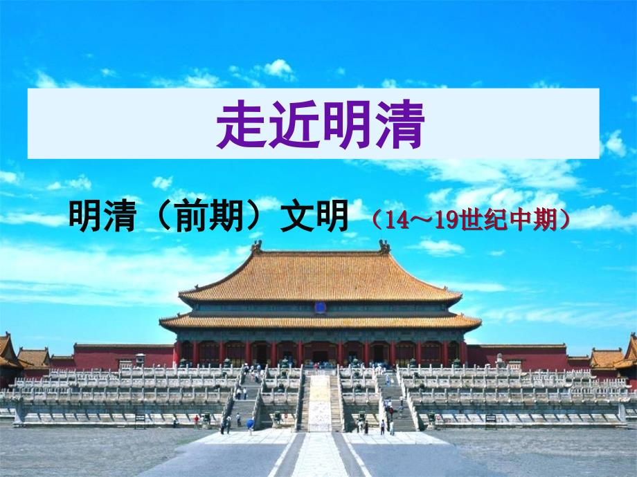 通史复习：走近明清.ppt_第3页