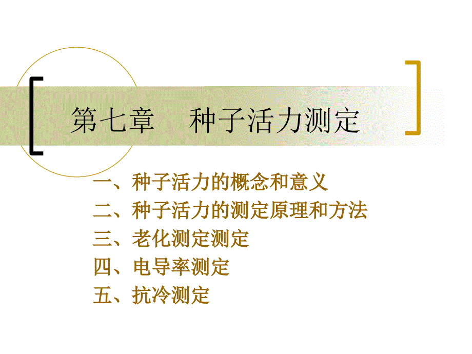 种子活力测定课件_第1页