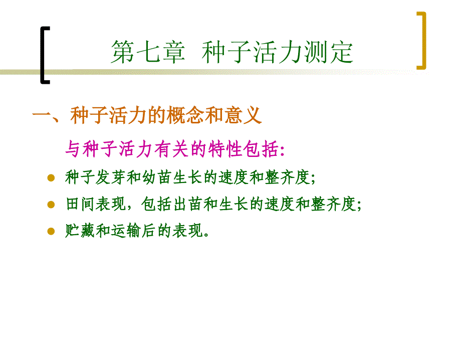 种子活力测定课件_第3页