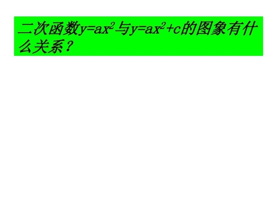 二次函数y=ax2+k的图象性质3_第5页